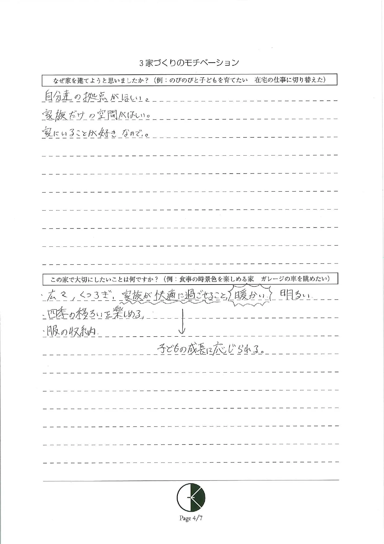 家づくりの前に住まい手が記した設計ノート
