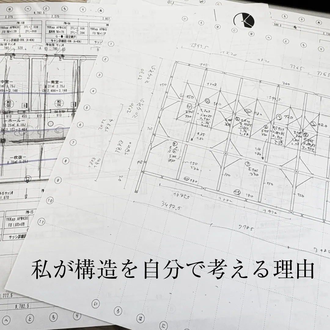 構造を自分で考える理由｜撮影：斉藤公平
